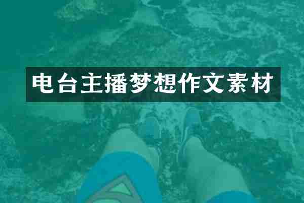 电台主播梦想作文素材