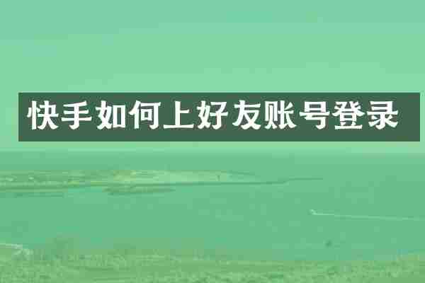 快手如何上好友账号登录