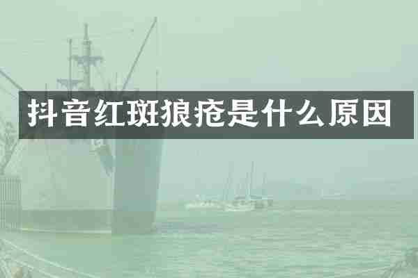 抖音红斑狼疮是什么原因