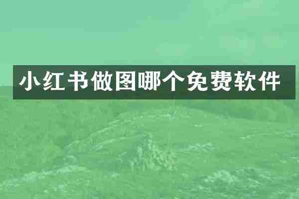 小红书做图哪个免费软件