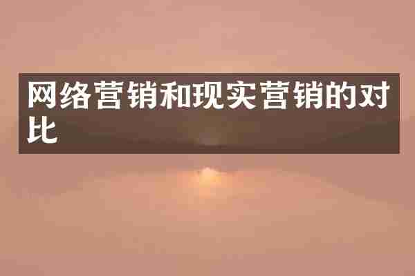 网络营销和现实营销的对比