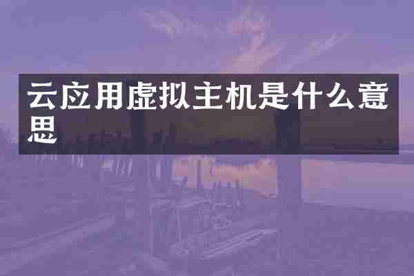 云应用虚拟主机是什么意思