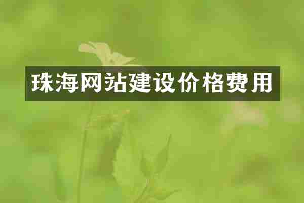 珠海网站建设价格费用