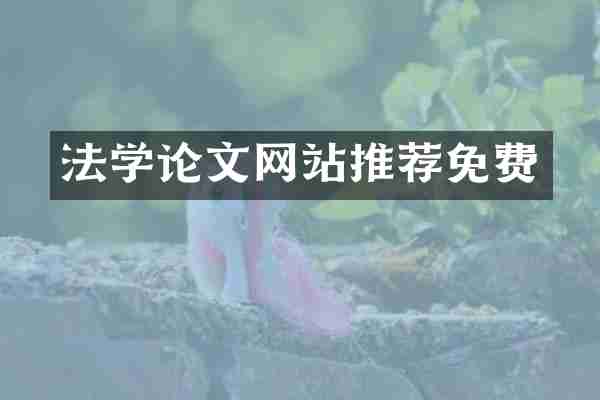 法学论文网站推荐免费
