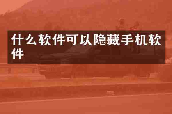什么软件可以隐藏手机软件