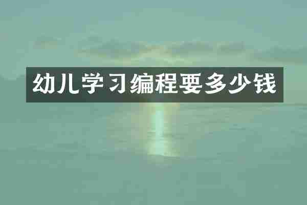 幼儿学习编程要多少钱