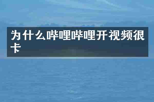 为什么哔哩哔哩开视频很卡
