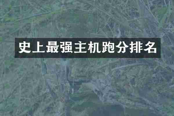 史上最强主机跑分排名