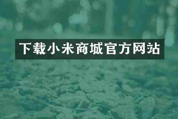 下载小米商城官方网站