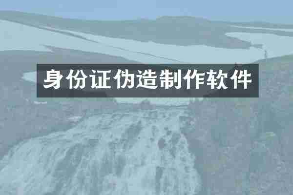 身份证伪造制作软件