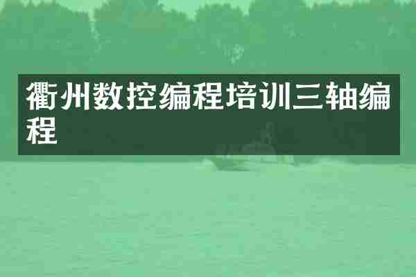 衢州数控编程培训三轴编程