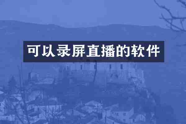 可以录屏直播的软件