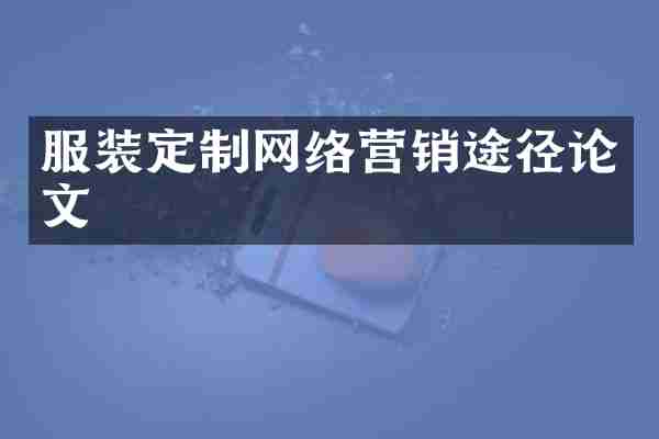 服装定制网络营销途径论文