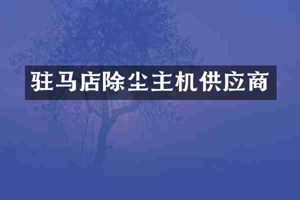 驻马店除尘主机供应商