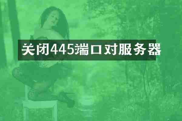 关闭445端口对服务器