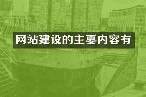网站建设的主要内容有