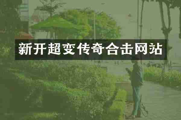 新开超变传奇合击网站