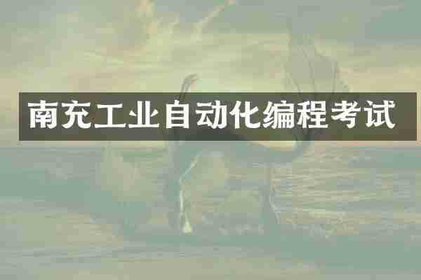 南充工业自动化编程考试