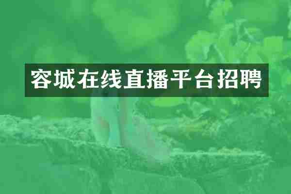 容城在线直播平台招聘