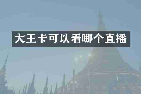 大王卡可以看哪个直播