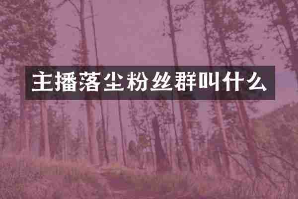 主播落尘粉丝群叫什么