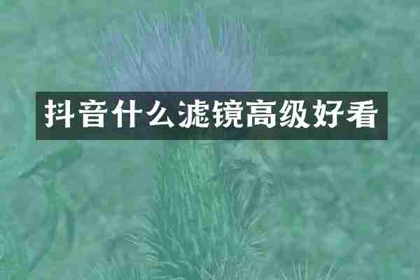 抖音什么滤镜高级好看