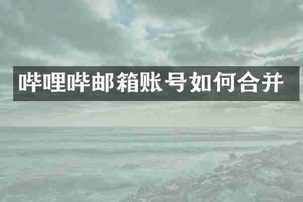 哔哩哔邮箱账号如何合并