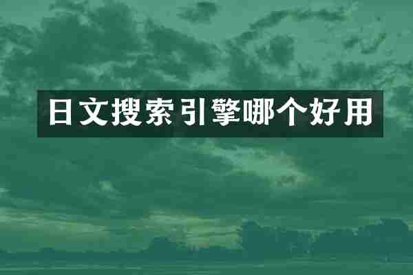 日文搜索引擎哪个好用