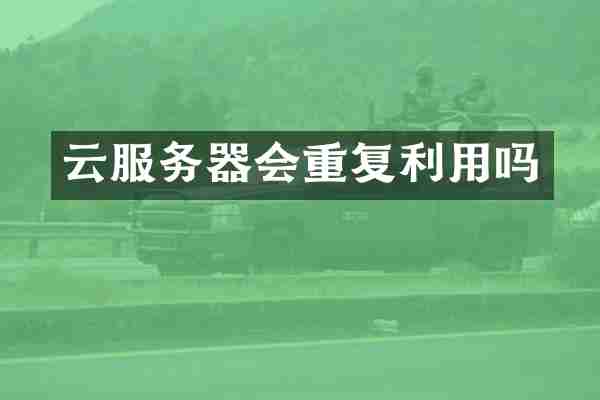 云服务器会重复利用吗