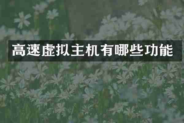 高速虚拟主机有哪些功能