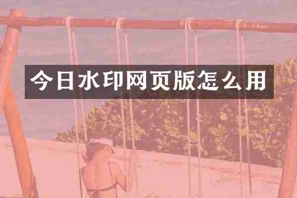 今日水印网页版怎么用