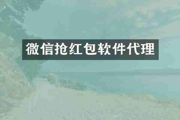 微信抢红包软件代理