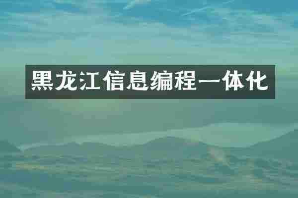 黑龙江信息编程一体化