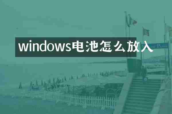 windows电池怎么放入