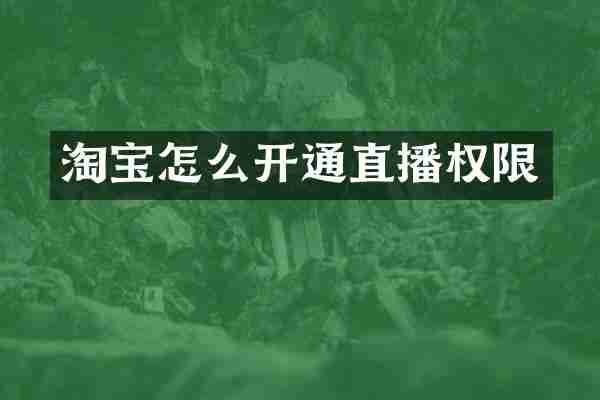 淘宝怎么开通直播权限