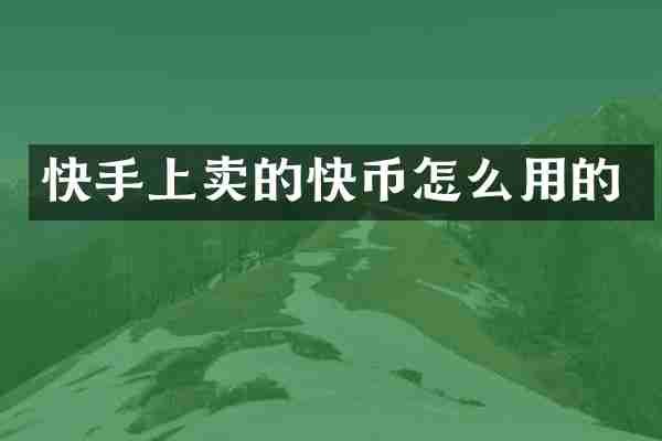 快手上卖的快币怎么用的