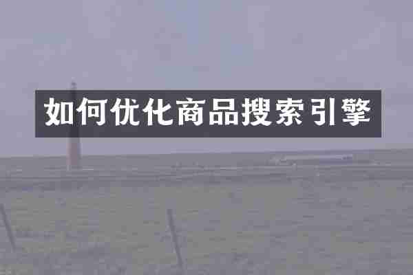 如何优化商品搜索引擎