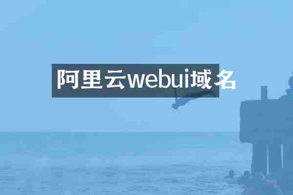 阿里云webui域名