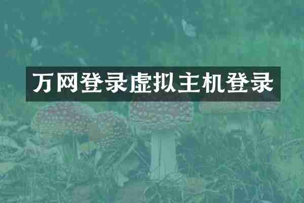 万网登录虚拟主机登录