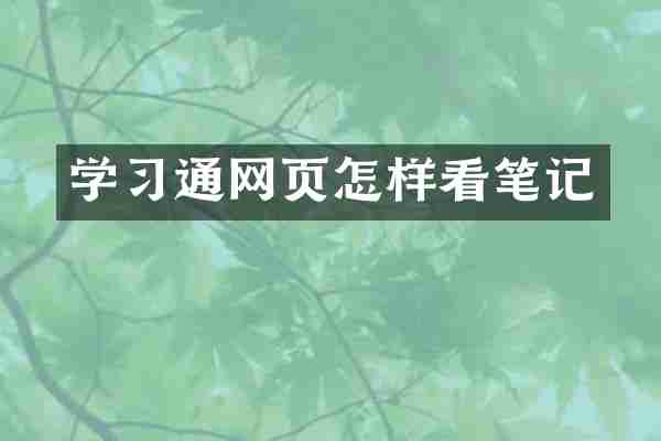 学习通网页怎样看笔记