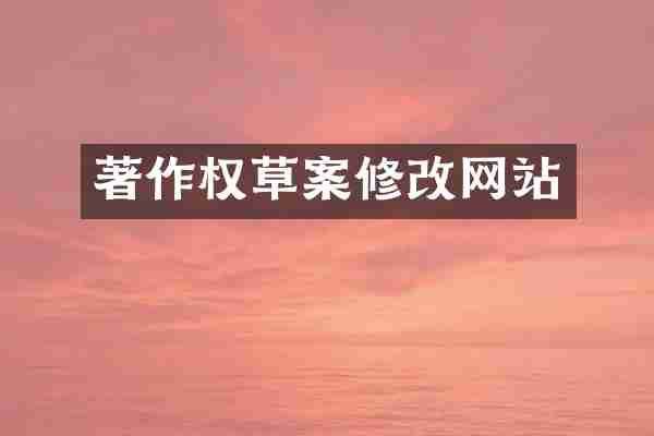 著作权草案修改网站