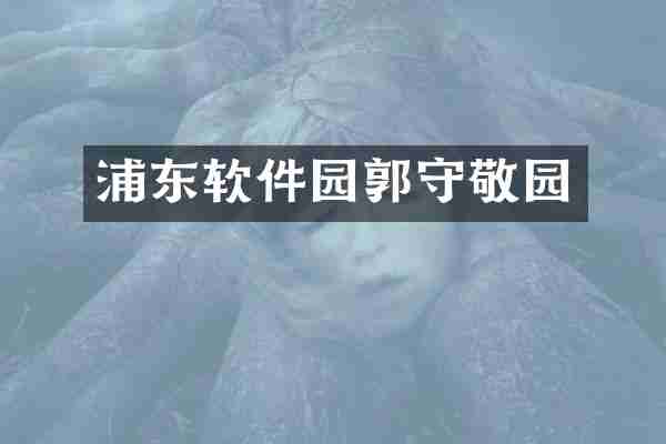 浦东软件园郭守敬园