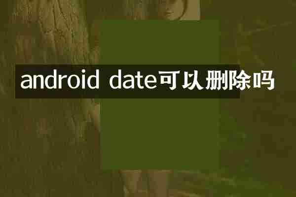 android date可以删除吗