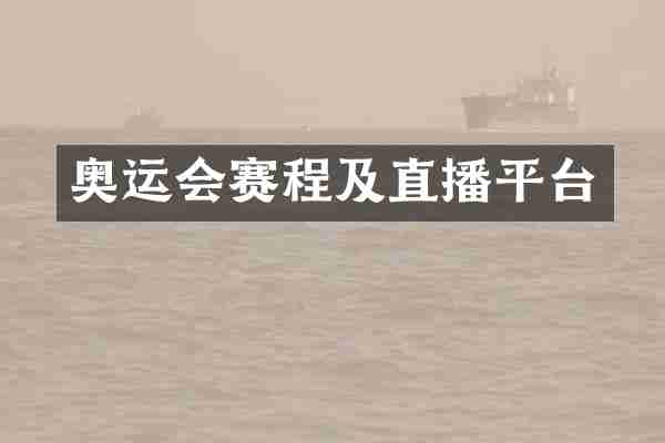 奥运会赛程及直播平台