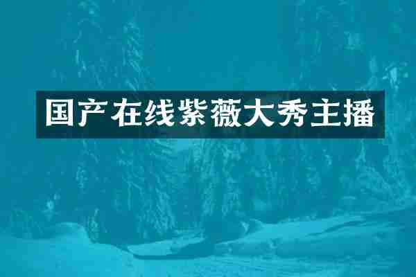 国产在线紫薇大秀主播