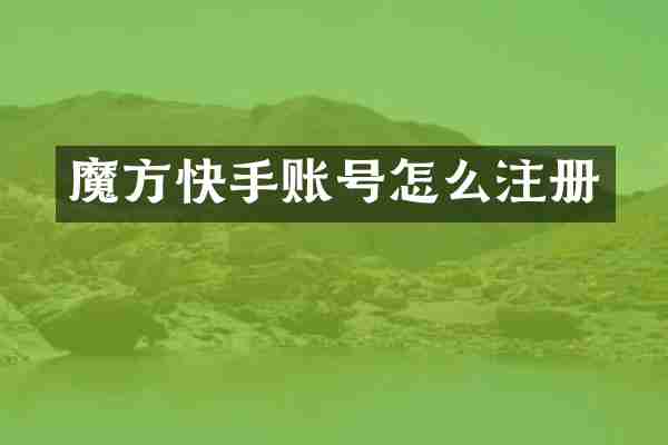 魔方快手账号怎么注册