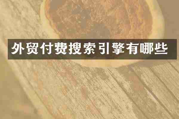 外贸付费搜索引擎有哪些