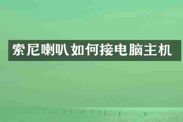 索尼喇叭如何接电脑主机
