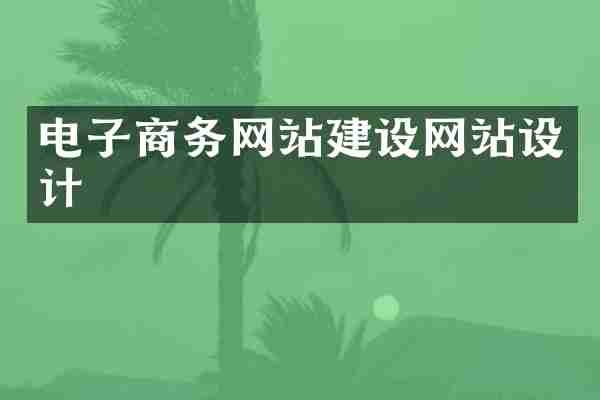 电子商务网站建设网站设计