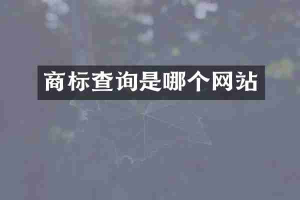 商标查询是哪个网站